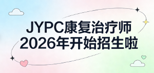 JYPC康复治疗师深耕康复领域，赋能职业成长