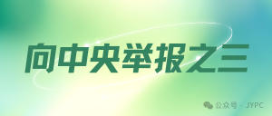 实名举报人社部官员涉嫌破坏计算机信息系统罪、破坏生产经营罪