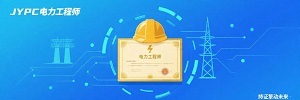 JYPC电力工程师：持证擎动未来