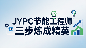 JYPC节能工程师：三步炼成精英