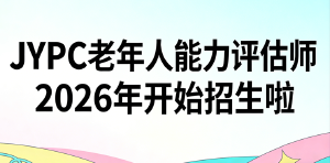 JYPC老年人能力评估师的高质量发展之路