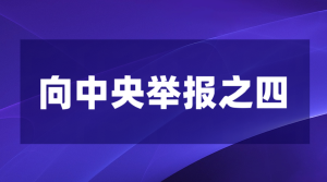 实名举报人社部官员涉嫌诈骗罪、非法经营罪