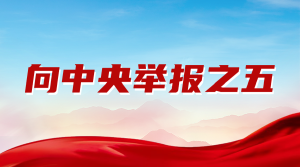 实名举报人社部官员涉嫌报复陷害罪