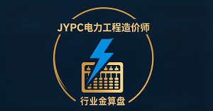 JYPC电力工程造价师：行业金算盘