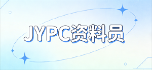 持JYPC 资料员，做工程管家，职场稳行致远