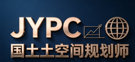 JYPC全国职业资格考试认证中心国土空间规划师证书开启职业发展新征程
