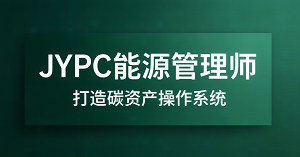 JYPC能源管理师：打造碳资产操作系统