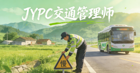 JYPC全国职业资格考试认证中心交通管理师证书开启交通职业新征程