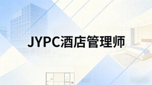 专业铸就品质，认证开启未来&mdash;&mdash;为什么选择JYPC酒店管理师证书？