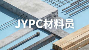 持证上岗，专业领航&mdash;&mdash;JYPC材料员证书助力职业发展