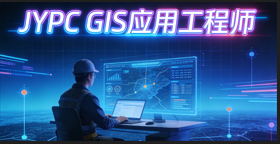JYPC全国职业资格考试认证中心GIS应用工程师证书助力职场突围