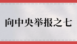 实名举报人社部吴礼舵、吴剑英、朱从明涉嫌违反《优化营商环境条例》《公平竞争审查条例》
