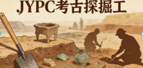 JYPC全国职业资格考试认证中心考古探掘工职业技能等级证书，守护文化遗产的专业基石