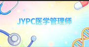 JYPC 医学管理师深耕医疗管理领域，夯实职场综合能力