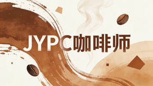 定格咖啡时光，认证专业价值：选择JYPC咖啡师证书