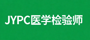 JYPC 医学检验师招生，解锁多领域就业新可能