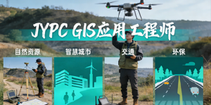 JYPC全国职业资格考试认证中心GIS应用工程师证书助力企业高质量发展