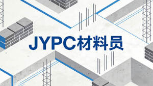 工程无小事，材料是关键&mdash;&mdash;JYPC为材料员成长赋能