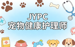 JYPC宠物健康护理师2026年开始招生啦！