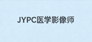 JYPC 医学影像师：影像透视健康，专业成就职场