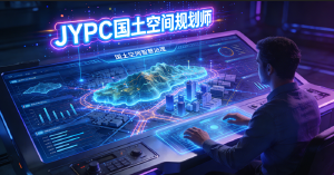 JYPC全国职业资格考试认证中心国土空间规划师证书助力企业高质量发展