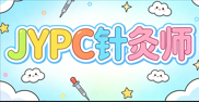JYPC 针灸师：针通经络，证启新程