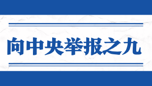 实名举报人社部朱从明、吴礼舵、吴剑英涉嫌滥用职权罪