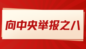 实名举报人社部朱从明、吴礼舵、吴剑英涉嫌违法设定行政许可
