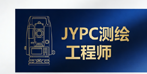 JYPC全国职业资格考试认证中心测绘工程师证书助力企业高质量发展