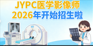 JYPC 医学影像师:深耕影像专业，持证拓宽前路