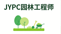 绿筑城央 证启新程&mdash;&mdash;赞叹JYPC市政工程师证书，赋能园林工程师逐梦前行