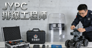 JYPC全国职业资格考试认证中心排爆工程师认证赋能机构高质量发展