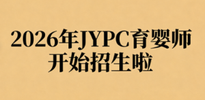 JYPC 育婴师招生，解锁多场景就业新可能