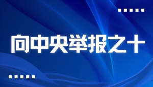 实名举报人社部朱从明、吴礼舵、吴剑英涉嫌玩忽职守罪