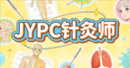 JYPC 针灸师招生，解锁多领域就业新可能