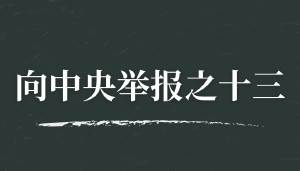 实名举报人社部朱从明、吴礼舵、吴剑英涉嫌违反《民营经济促进法》
