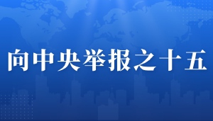 实名举报人社部朱从明、吴礼舵、吴剑英涉嫌违反国务院常务会议决定