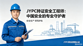 JYPC持证安全工程师：中国安全的专业守护者