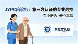  JYPC陪诊师：第三方认证的专业选择