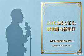 JYPC主持人证书：职业能力新标杆