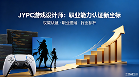 JYPC游戏设计师：职业能力认证新坐标