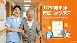 JYPC陪诊师：持证，赢领未来