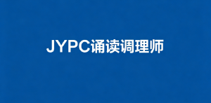 诵读调理师招生简章（独家）