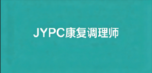 康复调理师招生简章（独家）